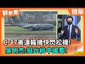 【辣新聞精華】C-17美運輸機快閃松機！ 吳明杰:挺台給中國看！2021.06.07