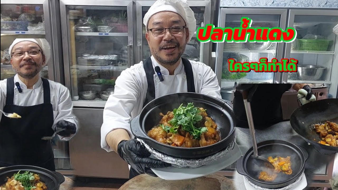 ปลาน้ำแดง-เมนูปลาน้ำแดงหม้อดิน @เชฟพาทำ พาเที่ยว