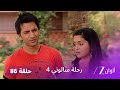 مسلسل رحلة سالوني 4 الحلقة 86 صدمة الجميع عند معرفة أن سانفري هي ابنة نهار و سالوني