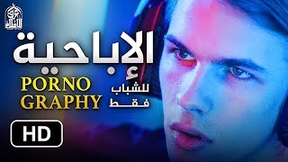 الشباب وعالم الإباحية || فيديو قوي جدا _ الدكتور محمد سعود الرشيدي ...