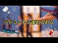 【衝撃】バドミントンあるある