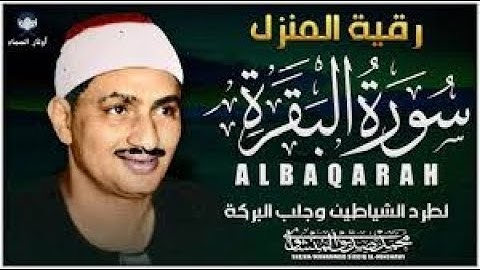 سورة البقرة كاملة بدون صدى صوت | محمد صديق المنشاوي رحمه الله