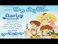 حكايةة الوفا وسام غمراوي صفا بشير ماسة الإسلام حكايةة الوفا وسام غمراوي صفا بشير ماسة الإسلام