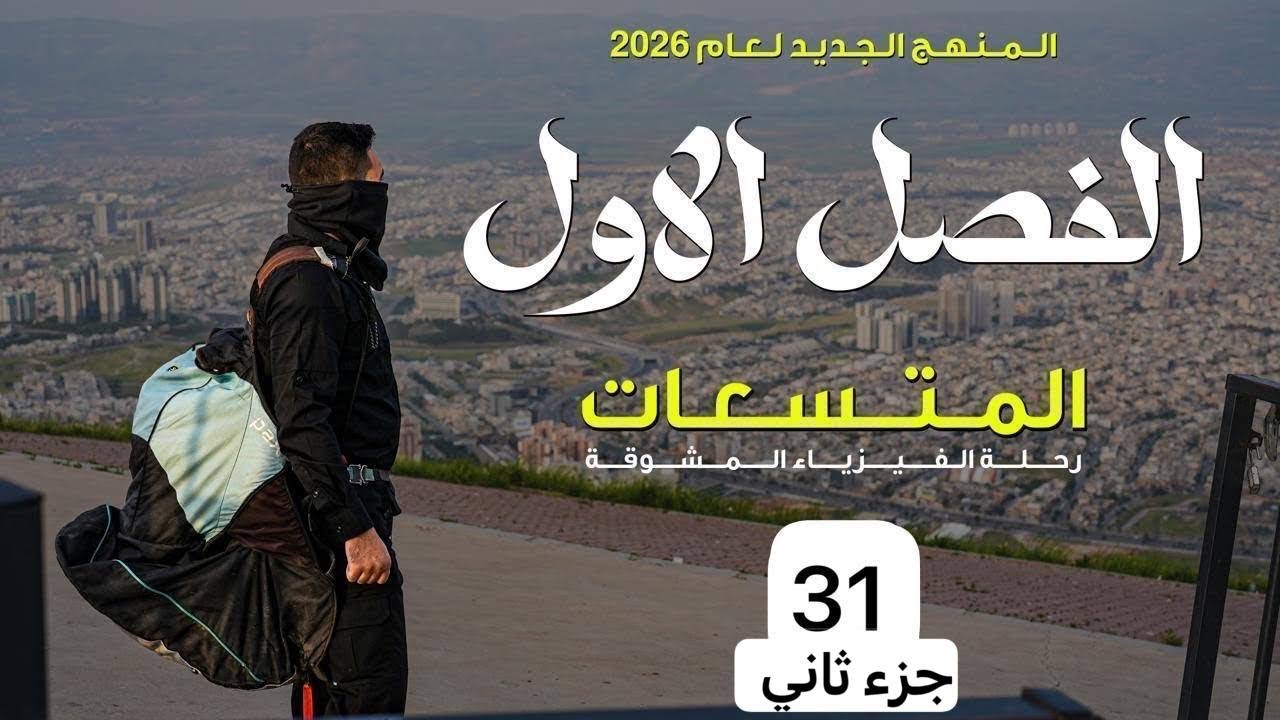 فيزياء السادس علمي || 31-الاخيرة || الفصل الاول || تكملة اسئلة الفصل