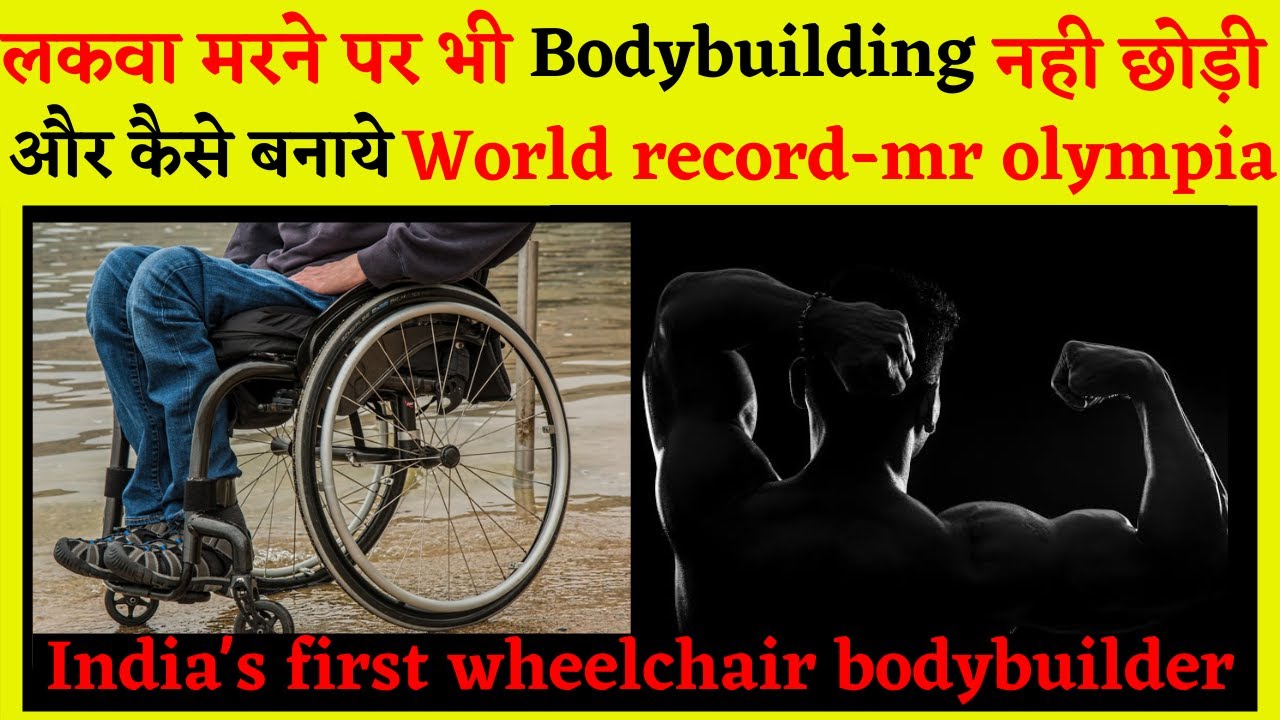 Who is India's first wheelchair bodybuilder Anand Arnold kon hai Mr