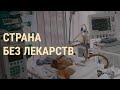 Врачам в России нечем лечить | ВЕЧЕР | 27.11.19