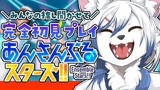 【#あんスタ】完全初見！おすすめ曲聞かせて！【#初見さん大歓迎】