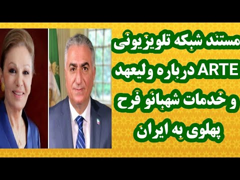 مستند شبکه تلویزیونی ARTE درباره ولیعهد و خدمات شهبانو فرح پهلوی به ایران