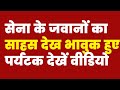 सेना के जवानों का साहस देख भावुक हुए पर्यटक, सेना के जवानों ने संभाला मोर्चा