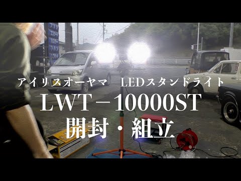 【LWT−10000ST】アイリスオーヤマ LEDスタンドライトの開封・組立