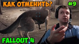 Мульт Папич играет в Fallout 4 Как отменить 9