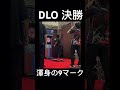 【DLO決勝】渾身の9マークで、声出たーーーー!! #ダーツ #darts #shorts