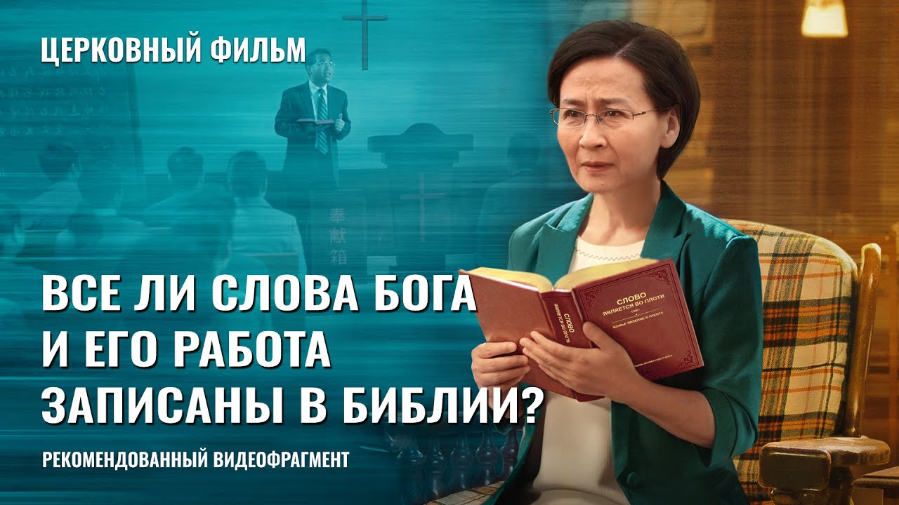 Христианский фильм «СТОЮ У ДВЕРИ И СТУЧУ»: Какие ошибки легче всего совершают, встречая Господа? (фрагмент 2/5)