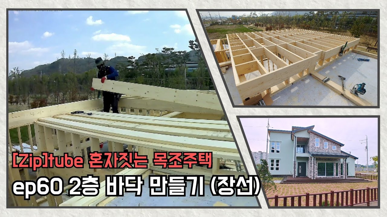 [집]tube (60) 혼자짓는 목조주택 - 2층 바닥 만들기 (장선 / floor joist) - YouTube
