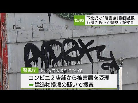 下北沢で迷惑行為「落書き動画」警視庁が捜査開始／Nuisanceact