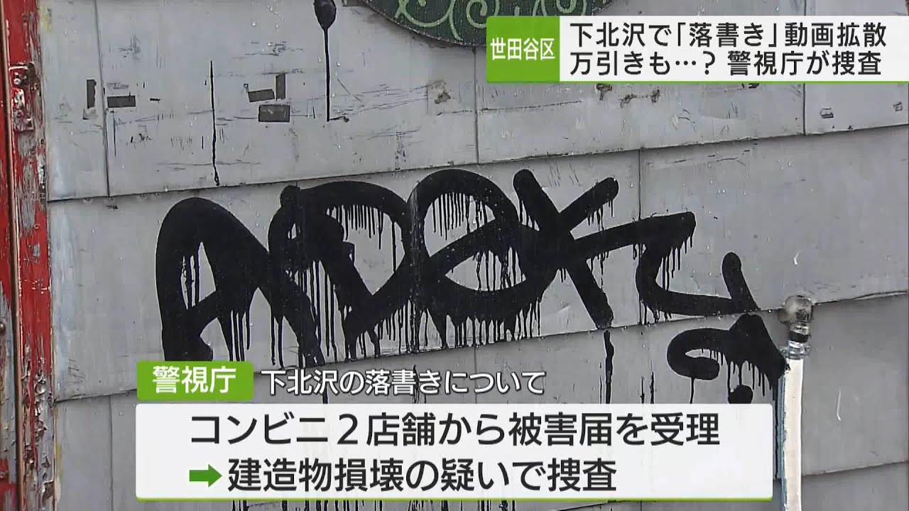 下北沢で迷惑行為「落書き動画」警視庁が捜査開始／Nuisanceact inShimokitazawa, graffiti video M. P. D. begins investigation.