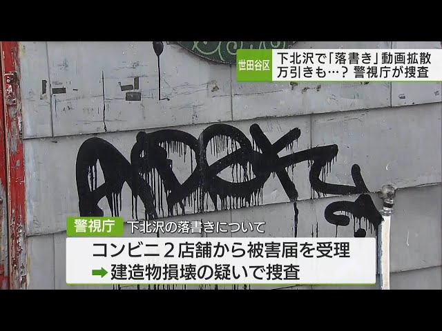 下北沢で迷惑行為「落書き動画」警視庁が捜査開始／Nuisanceact 
