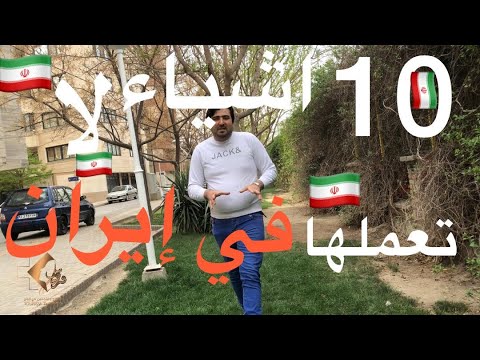 عشرة اشياء لا تعملها في ايران ثقافات وعادات وتقاليد الايرانية