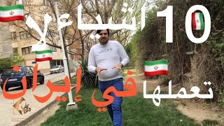 عشرة اشياء لا تعملها في ايران / ثقافات وعادات وتقاليد الايرانية /
