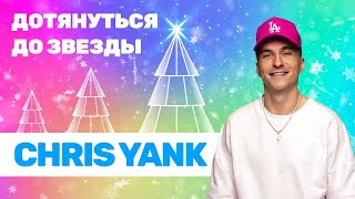 CHRIS YANK I Дотянуться до звезды