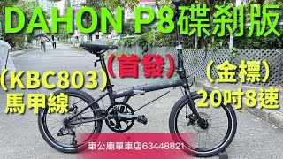 DAHON P8  YouTube （好消息!採用馬甲線）新款DAHON SPEED P8(KBC083)摺疊車【碟刹版】bike bicycle 👍🏆