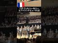 日本人が世界最高峰のパリ舞台に! #海外の反応 #ピアノ #piano
