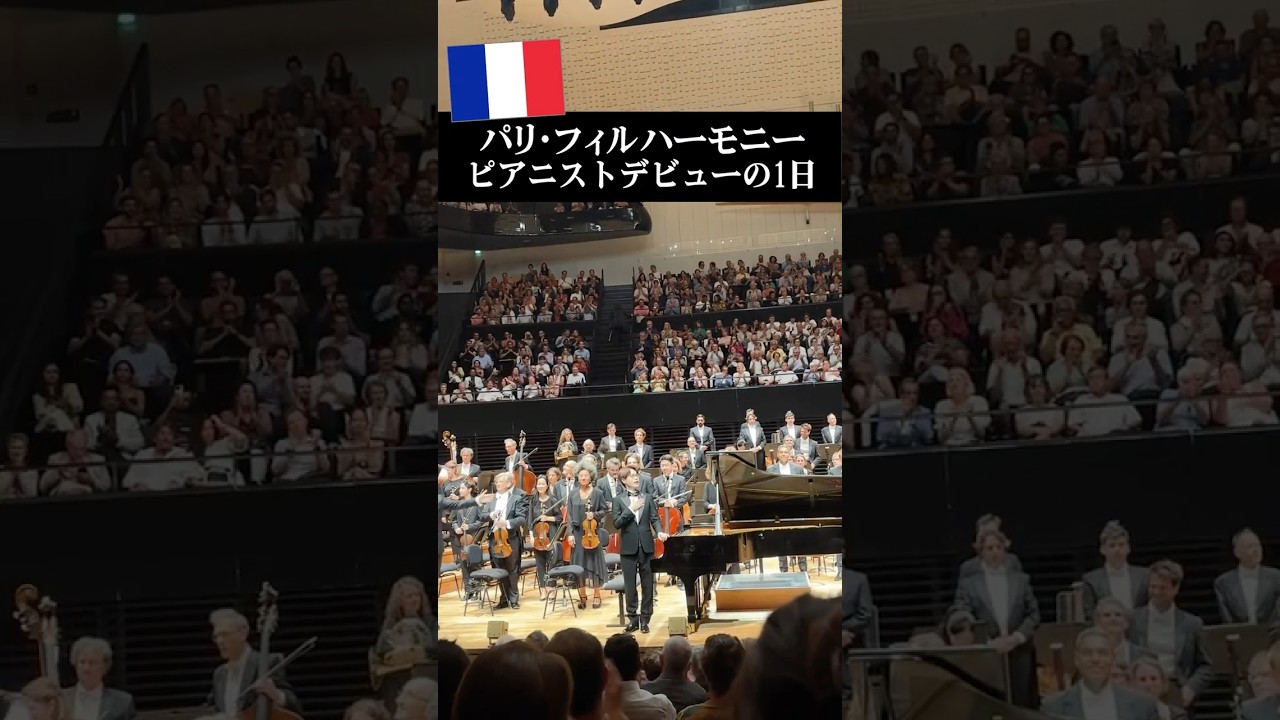 日本人が世界最高峰のパリ舞台に! #海外の反応 #ピアノ #piano
