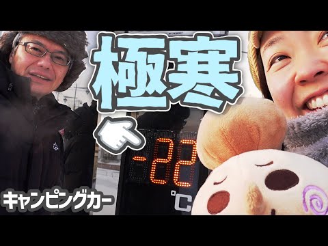 極寒-22℃北海道【検証】新車キャンピングカー断熱の限界に迫る！