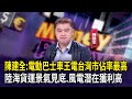 台股財經前景分析