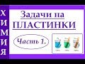 Решение задач на пластинки. Часть 1.