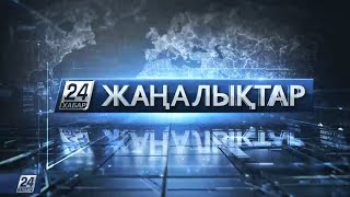 07 ақпан 2021 жыл - 19.00 жаңалықтар топтамасы 07 ақпан 2021 жыл - 19.00 жаңалықтар топтамасы