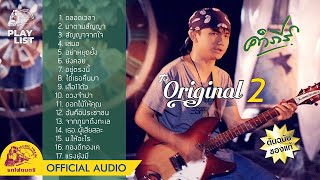 [ Playlist ] คำภีร์ The Original 2【 OFFICIAL AUDIO 】