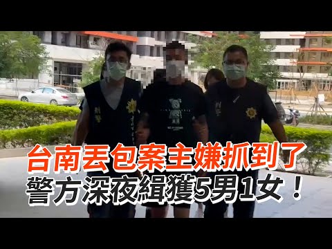 台南丟包案主嫌抓到了 警方深夜緝獲5男1女！