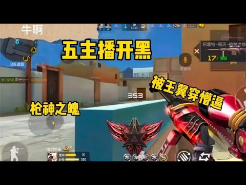 CF手游：当五个主播开黑遇到王翼车队啥感觉？无道都快哭了！