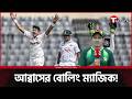 "County cricket helped me perform here" – Mohammad Abbas Interview | T Sports