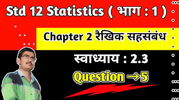 Std 12 Statistics Chapter 2 रैखिक सहसंबंध Swadhyay 2.3 Q 5 in hindi|Std 12 state ch 2 ex 2.3 q 5