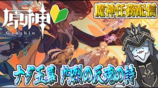 【 原神 魔神任務 】完全初見！五章五幕！ナタ完結！俺が救って見せる【海神えい】