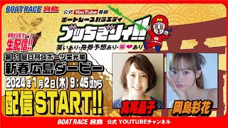ボートレース宮島チャンネル【公式】の配信のサムネイル画像