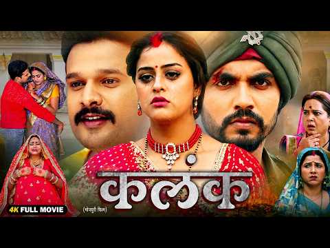 Full Movie | कलंक (2026) New Bhojpuri Full Movie | Ritesh Pandey | Pravesh Lal Yadav | Tanushree