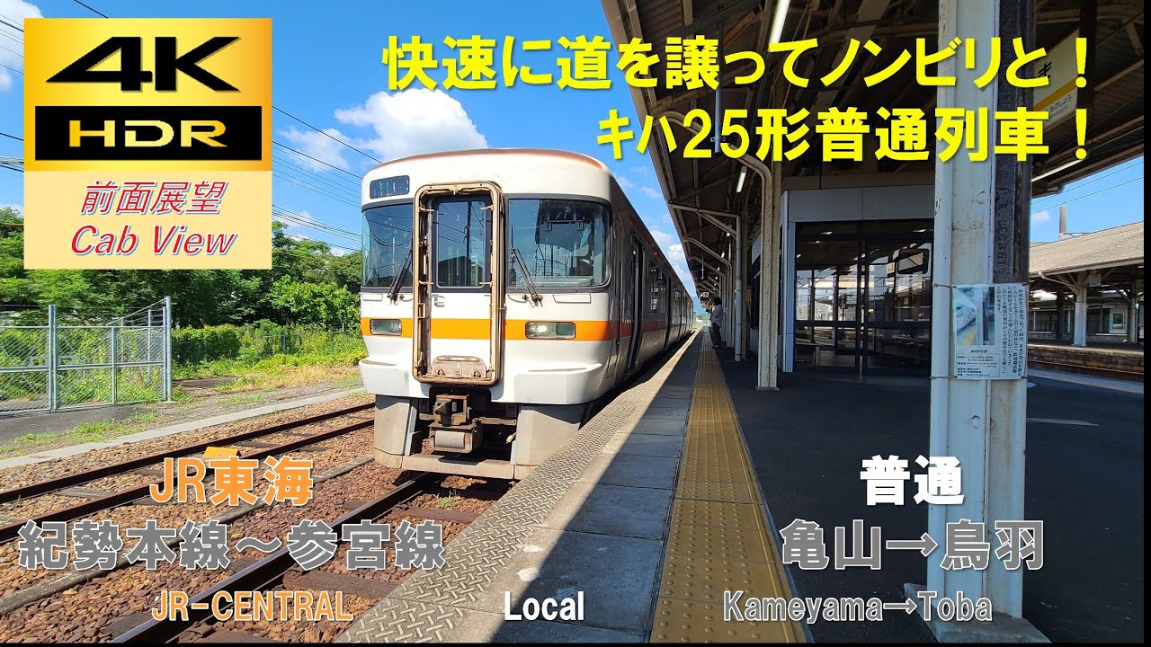 【4K HDR/60fps 前面展望】紀勢本線～参宮線/普通（亀山→鳥羽）@ｷﾊ25系1000番台