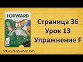 Forward 2 Activity book страница 36 урок 13 упражнения F решебник ГДЗ