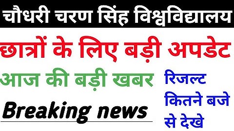 चौधरी चरण सिंह युनिवर्सिटी से संबंधित खबर Ccsu BA Bcom final year result publish 2021Ccsu MA result