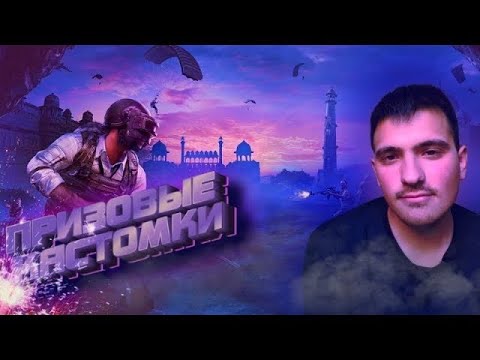 🎁СТРИМ ПРИЗОВЫЕ КАСТОМКИ🎁 ДЛЯ ВСЕХ И МНОГО РОЗЫГРЫШЫ РП🎁