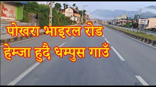 Pokhara To Dhampus Village-पोखरा भाइरल रोड हेम्जा हुदै धम्पुस गाउँ-Pokhara Baglung Road-Ghatte khola screenshot 4