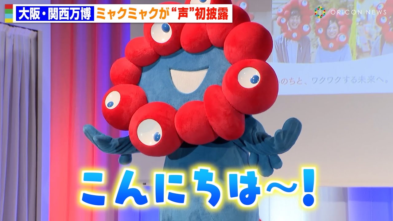 ミャクミャクが声を初披露！イベント登場で“初鳴き”「こんにちは 