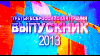 III Всероссийская премия "Выпускник-2013". Итоговый фильм.