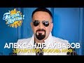 Александр Айвазов - Здравствуй, любовь моя! - Душевные песни