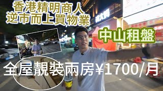 中山沙溪鎮 #佳兆業大都匯 租盘 復试公寓全屋定制靓装两房¥1700/月 服装城 活力年青人聚集地 #中山樓盤 #香港 #中山公寓 #沙溪 #中山租盘 #退休 #度假
