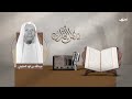 عبد الله بن محمد الخليفي سفراء القرآن الحلقة التاسعة عشرة