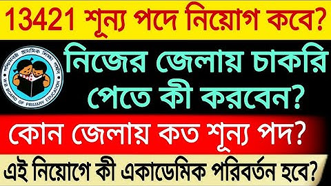 13421 শূন্য পদে নিয়োগ কবে? | কোন জেলায় কত শূন্য পদ? / নিজের জেলায় চাকরি পেতে কী করবেন? WB tet